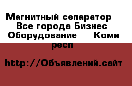 Магнитный сепаратор.  - Все города Бизнес » Оборудование   . Коми респ.